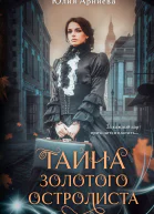 Тайна золотого остролиста