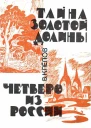 Тайна Золотой долины Четверо из России
