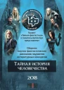 Тайная история человечества