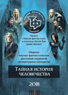 Тайная история человечества
