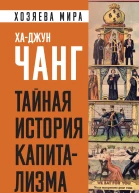 Тайная история капитализма Почему мы бедные несчастные и больные
