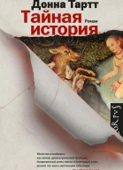Тайная история роман  Донна Тартт
