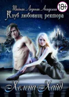 Тайная Ледяная Академия Клуб любовниц ректора  трилогия