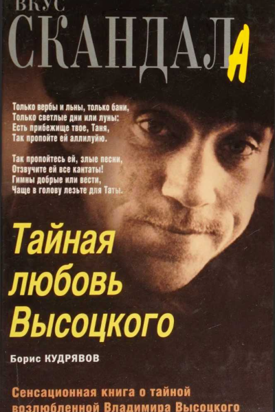 Тайная любовь Высоцкого