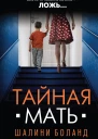Тайная мать  Шалини Боланд