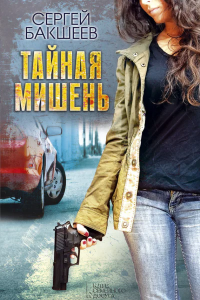 Тайная мишень  Сергей Бакшеев