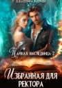 Тайная наследница2 Избранная для ректора
