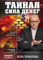 Тайная сила денег  Игорь Прокопенко