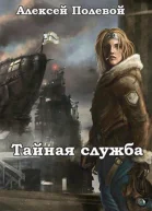 Тайная служба СИ