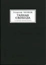 Тайная свобода