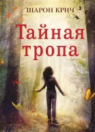 Тайная тропа
