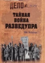Тайная война Разведупра