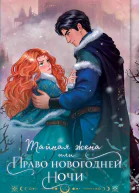 Тайная жена или Право новогодней ночи  Лина Алфеева