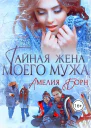 Тайная жена моего мужа