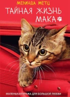 Тайная жизнь Мака
