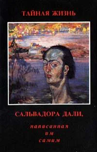 Тайная жизнь Сальвадора Дали рассказанная им самим