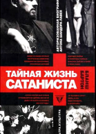 Тайная жизнь сатаниста