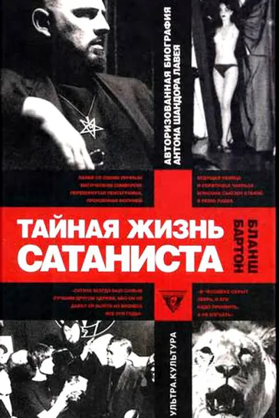 Тайная жизнь сатаниста