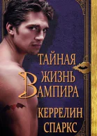 Тайная жизнь вампира ЛП
