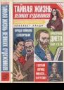 Тайная жизнь великих художников