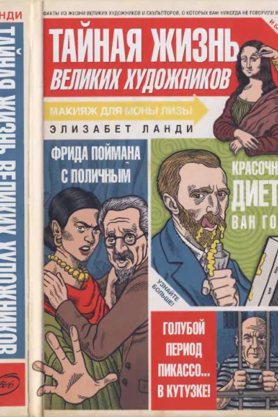 Тайная жизнь великих художников