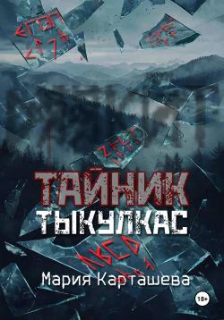 Тайник Тыкулкас