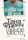 Тайное место