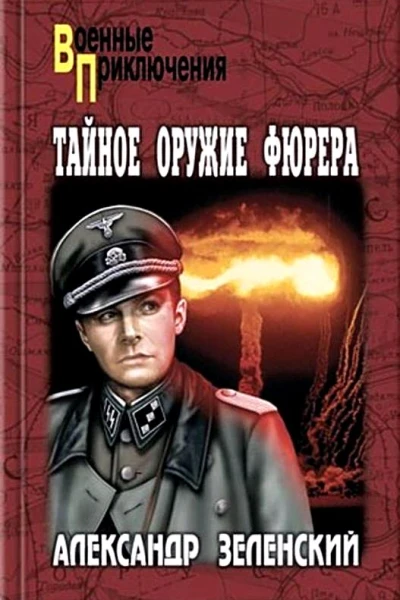 Тайное оружие фюрера Сборик