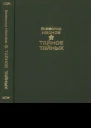 Тайное тайных