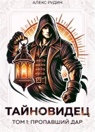 Тайновидец Том 1 Пропавший дар