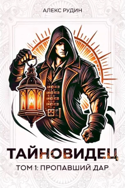 Тайновидец Том 1 Пропавший дар