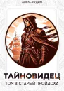Тайновидец Том 8 Старый пройдоха