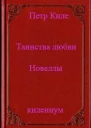 Таинства любви новеллы и беседы о любви