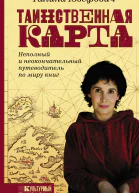 Таинственная карта