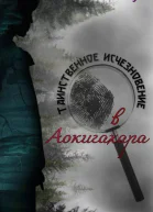 Таинственное исчезновение в Аокигахара