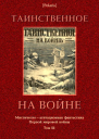Таинственное на войне Мистическоагитационная фантастика Первой мировой войны