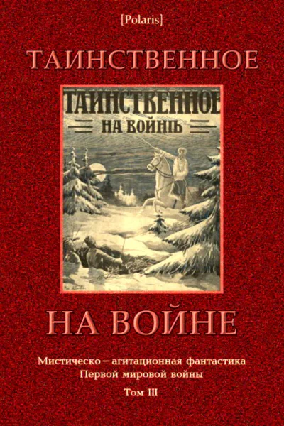 Таинственное на войне