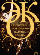 Таинственное пламя царицы Лоаны  Умберто Эко