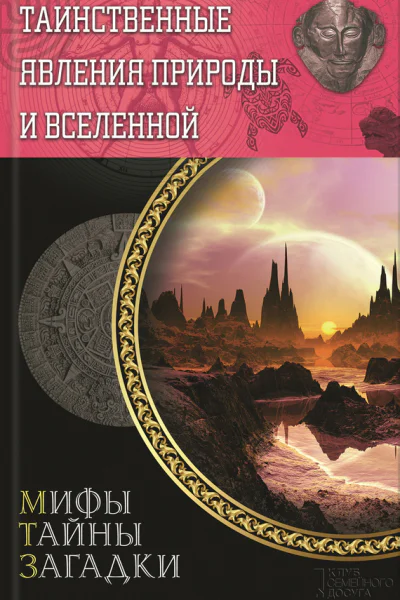Таинственные явления природы и Вселенной  Составитель Сергей Минаков