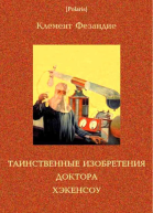 Таинственные изобретения доктора Хэкенсоу