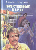Таинственный берег