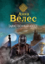 Таинственный квест  Анна Велес