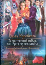 Таинственный отбор или Русские не сдаются