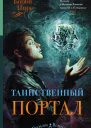 Таинственный портал