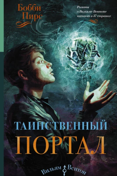 Таинственный портал