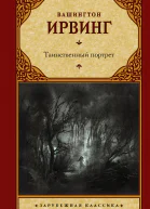 Таинственный портрет  сборник  Вашингтон Ирвинг  перевод с английского А Бобовича С Рюмина