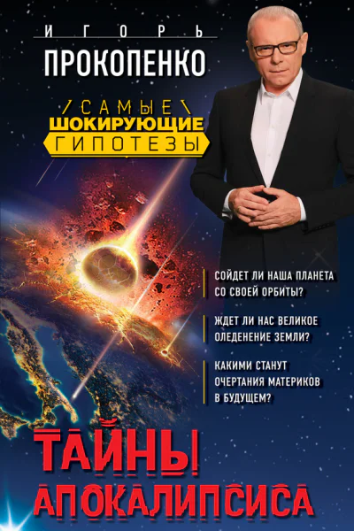 Тайны Апокалипсиса  Игорь Прокопенко