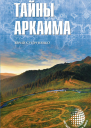 Тайны Аркаима
