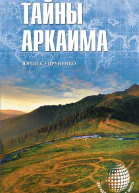 Тайны Аркаима