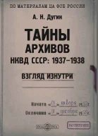 Тайны архивов НКВД СССР